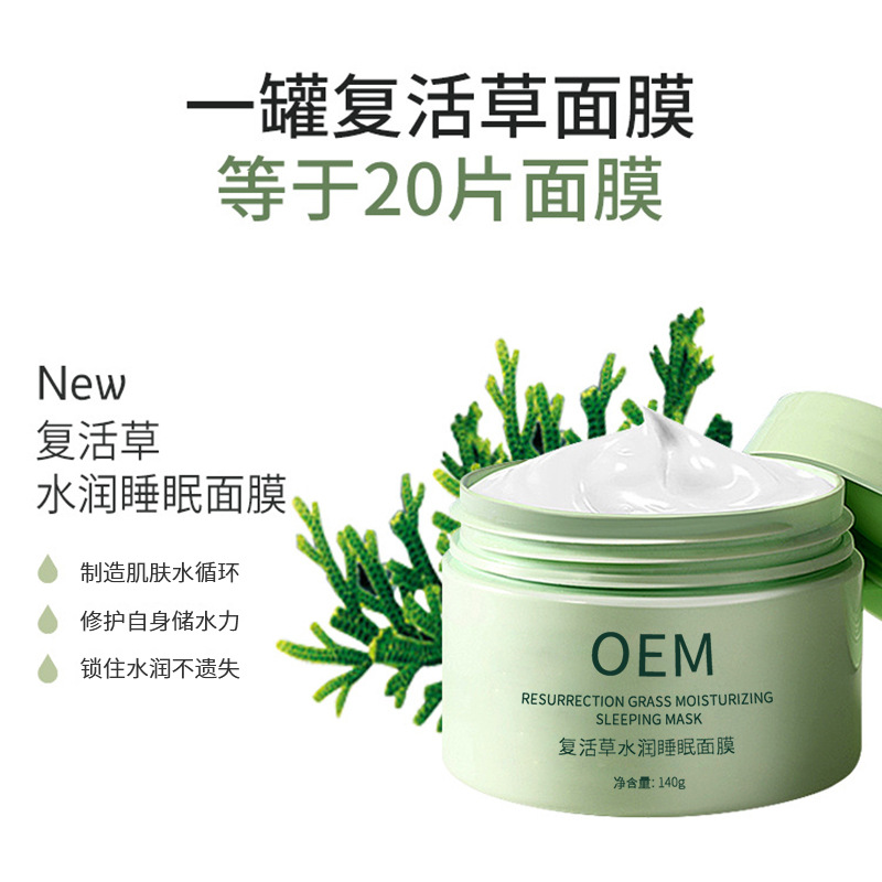 彰化县_复活草睡眠面膜OEM